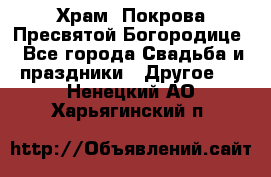 Храм  Покрова Пресвятой Богородице - Все города Свадьба и праздники » Другое   . Ненецкий АО,Харьягинский п.